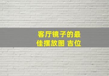 客厅镜子的最佳摆放图 吉位